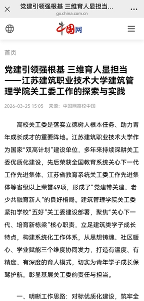 【中国网】党建引领强根基 三维育人显担当——江苏美狮贵宾会技术大学建筑管理学院关工委工作的探索与实践