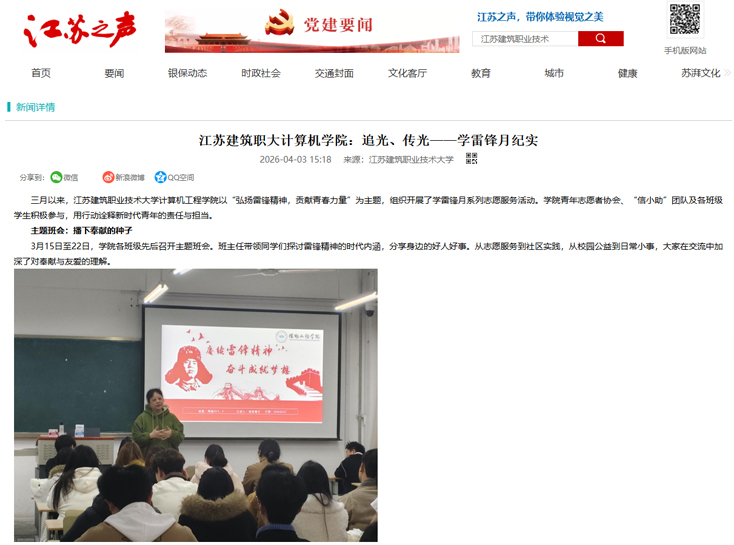 【江苏之声】江苏建筑职大计算机学院：追光、传光——学雷锋月纪实